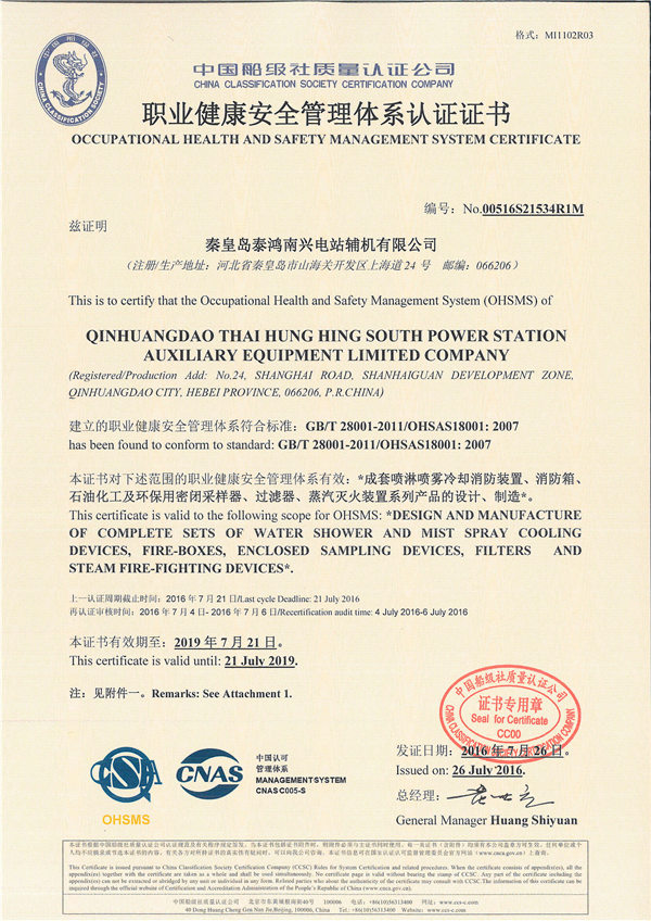 職業健康安全管理體系認證證書