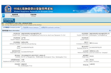 中國石化物資供應資源管理系統